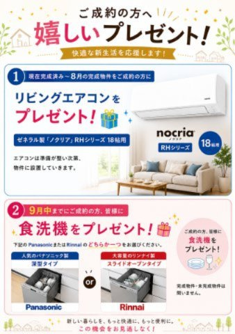 高松市仏生山町甲の新築一戸建のその他|ご成約の方にプレゼント！
①現在完成済み～8月完成の物件をご成約の方対象♪リビングエアコンプレゼント☆
②9月中までにご成約のお客様対象♪
選べる食洗機プレゼント☆※完成・未完成どちらも対象です
