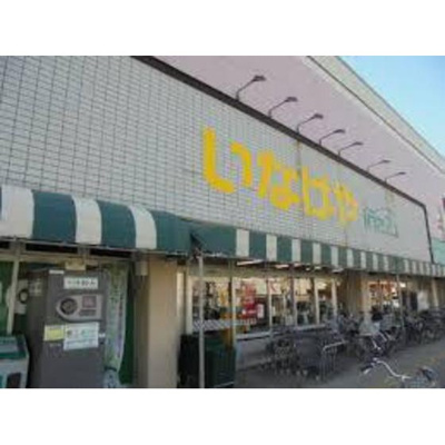 【周辺】 | フラワーヒル | スーパー「いなげやina21日野駅前店まで583ｍ」