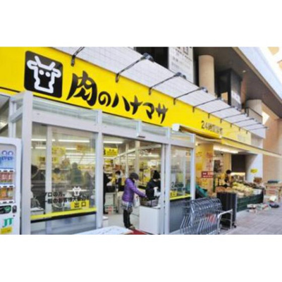 【周辺】 | アーバンフラッツ | スーパー「肉のハナマサプラス滝野川店まで494ｍ」