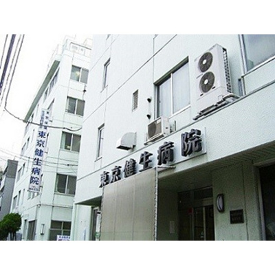 【周辺】 | マディソン新大塚 | 病院「東京健生病院まで270ｍ」