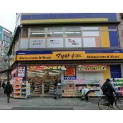 【周辺】 | マディソン新大塚 | ドラックストア「マツモトキヨシ新大塚駅前店まで761ｍ」