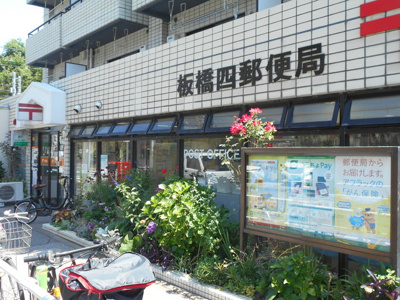 板橋四郵便局まで100ｍ