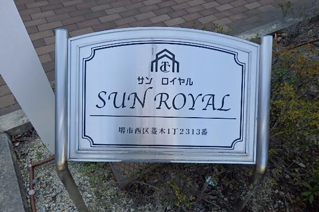 SUN　ROYALの外観|外観写真（昼）