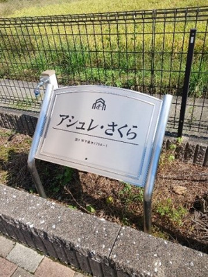 【その他】 | アシュレ・さくら