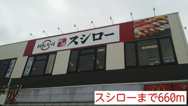 ラフレシールメゾンの周辺|スシローまで660m
