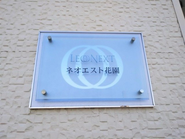 レオネクストネオエスト花園のその他