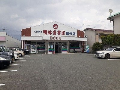 ポラリス壱番館の周辺|明林堂書店まで1070m