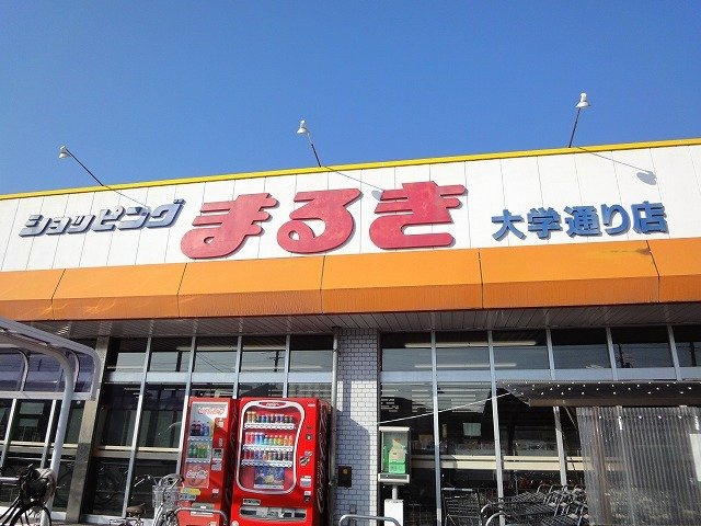 【周辺】 | ビガ－ハイツ | まるき大学通り店まで1700m