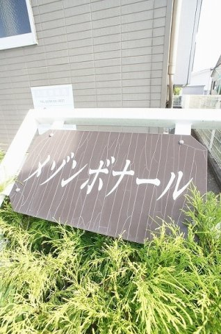 メゾン　ボナールのその他