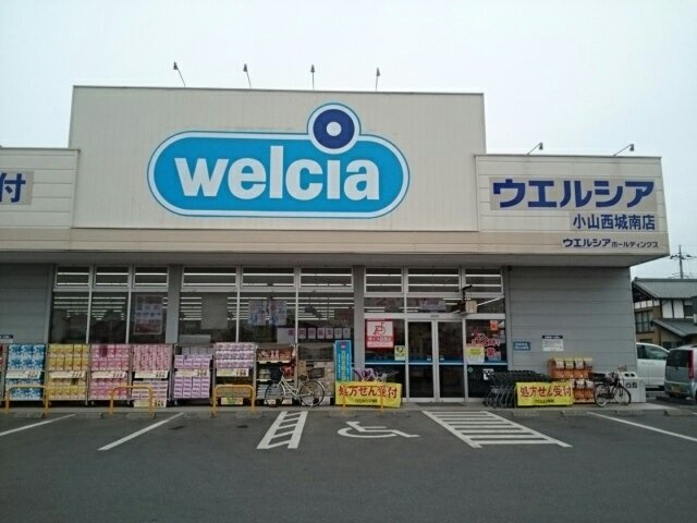 トゥインクル城南　Ｂの周辺|ウエルシア小山西城南店まで280m