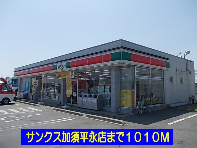 アマランスＤの周辺|サンクス加須平永店まで1010m