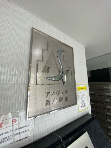 アスヴェル兵庫駅前のエントランス
