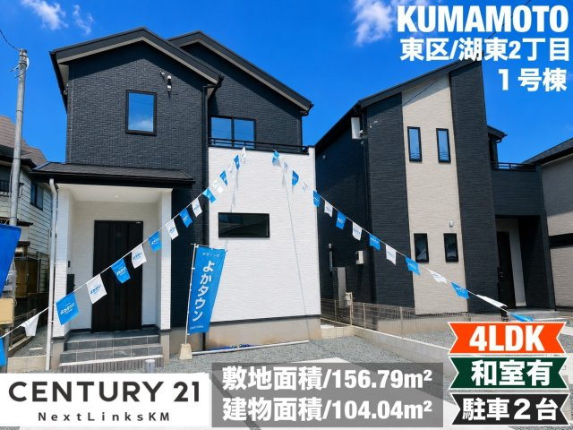 よかタウン／東区湖東２丁目１期／１号棟