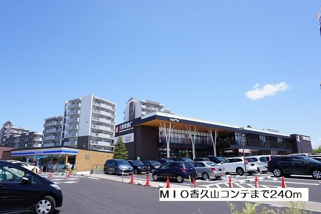 ジュネス香久山の周辺|MIO香久山コンテまで240m