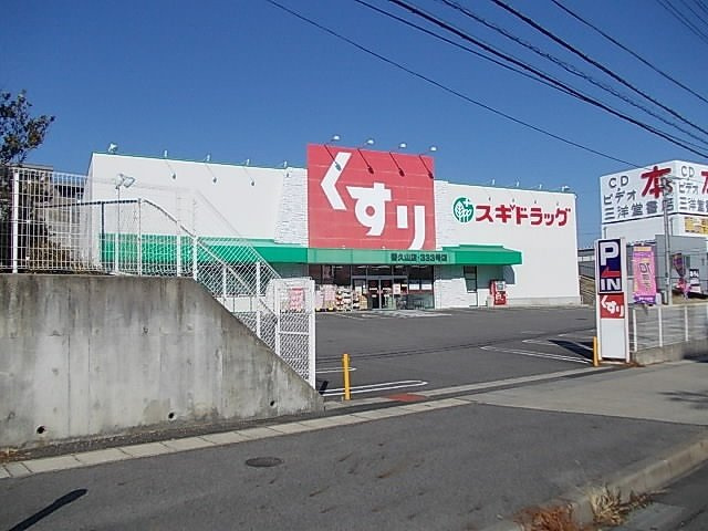 ジュネス香久山の周辺|スギ薬局まで950m