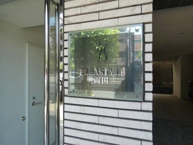 プレスタイル両国のその他|ランドマーク