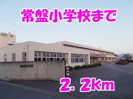 メゾン・グレイスＡの周辺|常盤小学校まで2200m