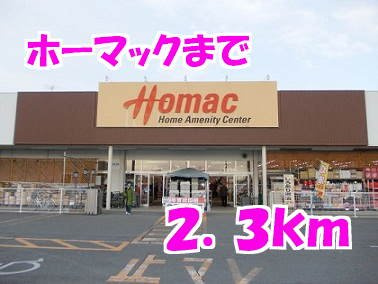 ニュー　シャトーＡの周辺|ホーマックまで2300m