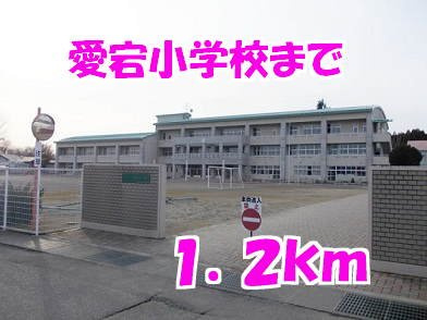 ニュー　シャトーＡの周辺|愛宕小学校まで1200m