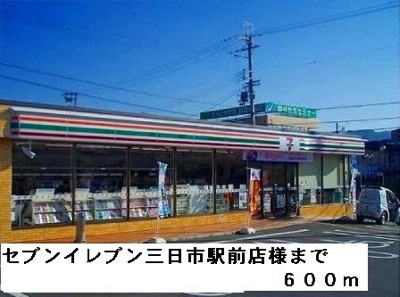 【周辺】 | アレーゼＦ | セブンイレブン三日市駅前店様まで600m