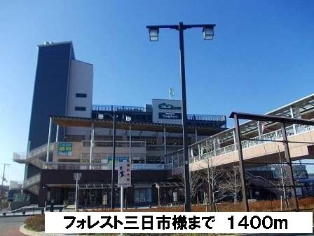 【周辺】 | ミシュカーン | フォレスト三日市様まで1400m