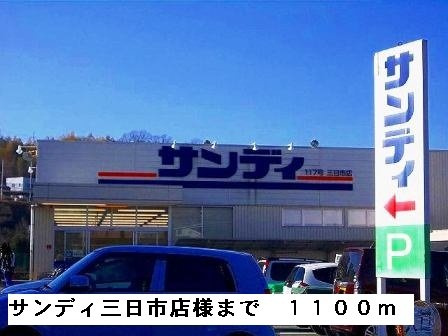 【周辺】 | サウスタウンＦ | サンディ三日市店様まで1100m