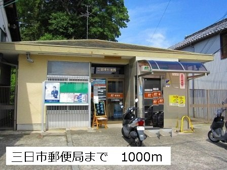 【周辺】 | サウスタウンＦ | 三日市郵便局まで1000m