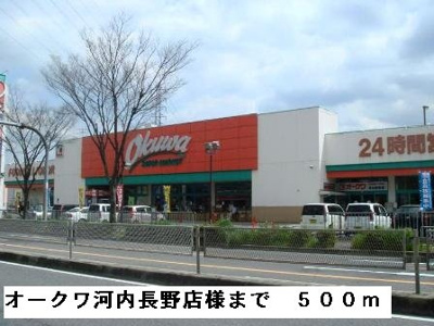 【周辺】 | ラルジュウエスト | オークワ河内長野店様まで500m