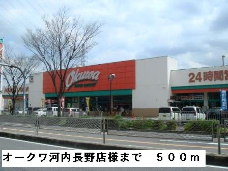 【周辺】 | ラルジュウエスト | オークワ河内長野店様まで500m