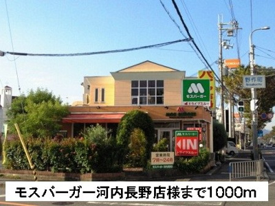 【周辺】 | ラルジュウエスト | モスバーガー河内長野店様まで1000m