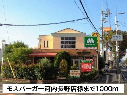 【周辺】 | ラルジュウエスト | モスバーガー河内長野店様まで1000m