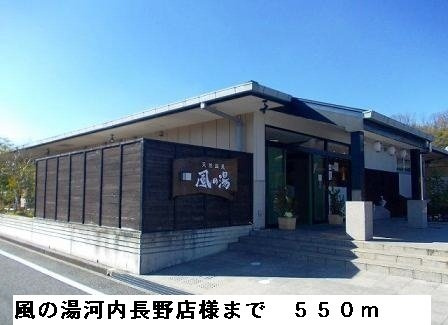 【周辺】 | ラルジュウエスト | 風の湯河内長野店様まで550m