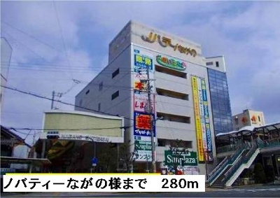 【周辺】 | ソレアード本町 | ノバティーながの様まで280m
