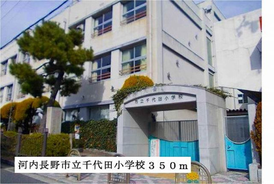 【周辺】 | サンヒルズ千代田Ⅰ | 河内長野市立千代田小学校まで350m