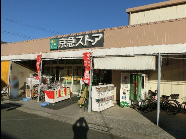 シティハイム　シーサイドハイムのその他|京急ストア武山店
