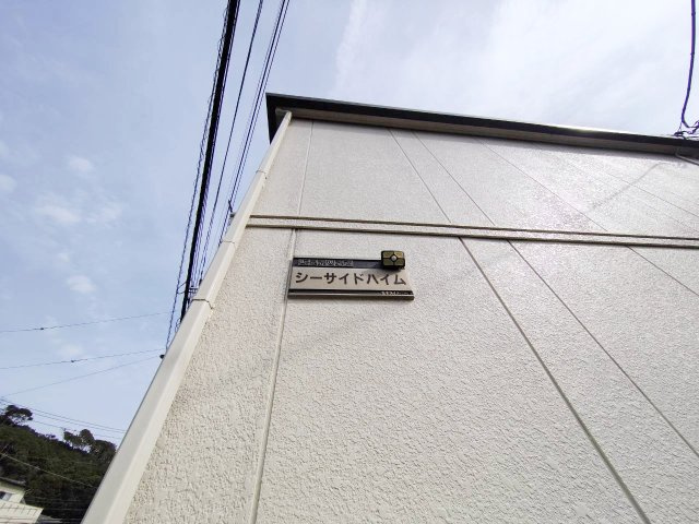 シティハイム　シーサイドハイムの外観