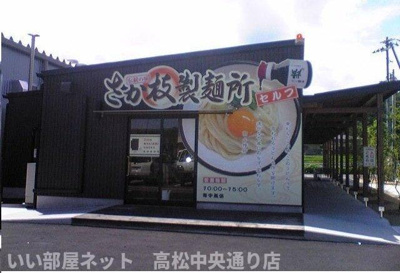 【周辺】 | クラール仏生山Ｂ | さか枝製麺所さんまで1800m