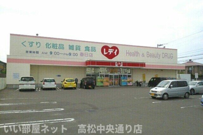 【周辺】 | レガート春日Ⅰ | レディ薬局春日店さんまで1100m
