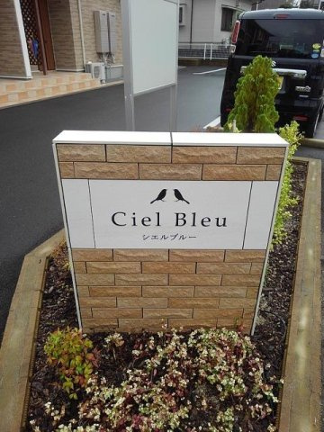 シェルブルーのその他