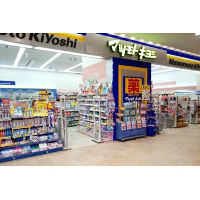 【周辺】 | ジュンヴェール山本 | ドラックストア「マツモトキヨシまで317ｍ」マツモトキヨシ