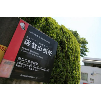 【周辺】 | 菱和パレス世田谷千歳台 | 役所「世田谷区役所 経堂出張所まで2600ｍ」