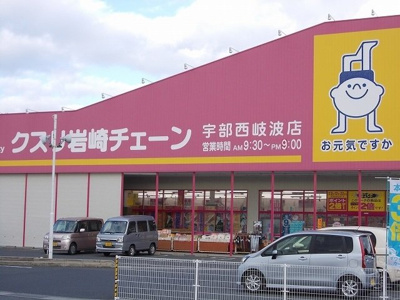 【周辺】 | アウローラ吉田Ｂ | 岩崎チェーン宇部西岐波店まで1500m
