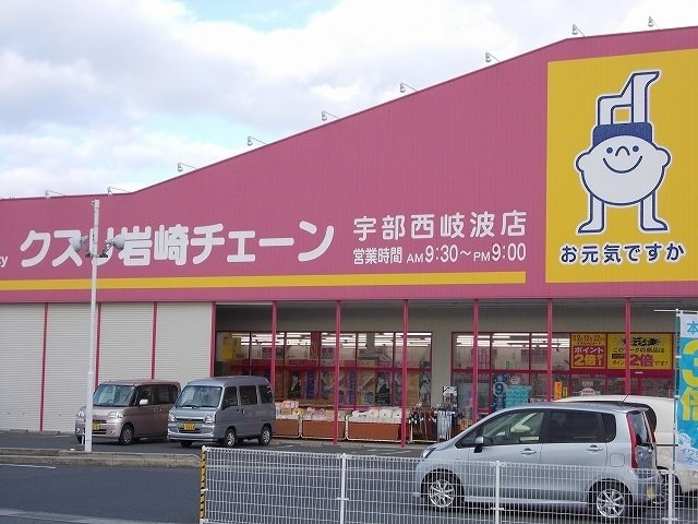 【周辺】 | アウローラ吉田Ｂ | 岩崎チェーン宇部西岐波店まで1500m
