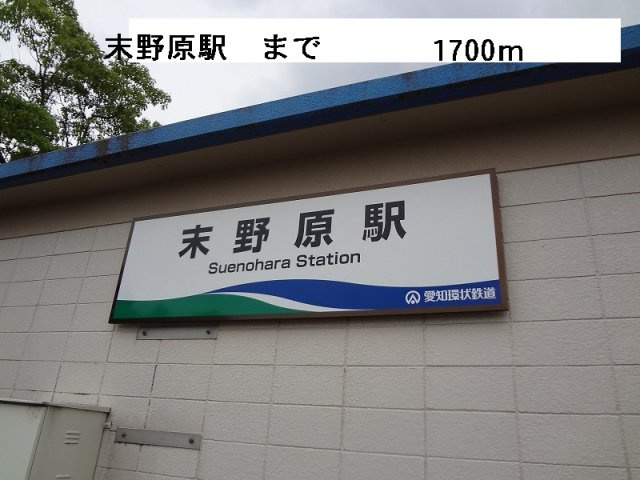 ＮＫＳ１２の周辺|末野原駅まで1700m