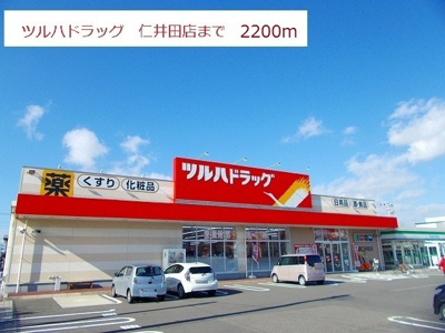【周辺】 | グラミス | ツルハドラッグまで2200m