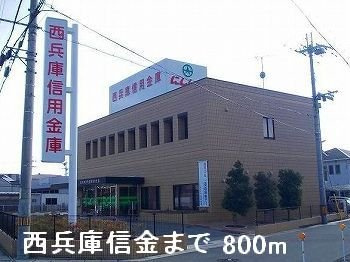 【周辺】 | メゾン・オーブⅠ | 西兵庫信金まで800m