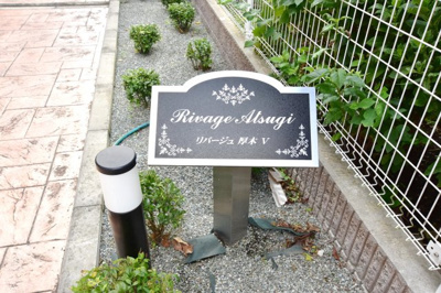 【エントランス】 | リバージュ厚木Ⅴ