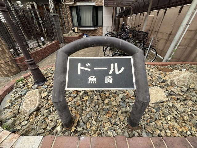 ドール魚崎のその他共用部分