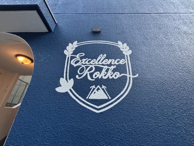 エクセレンス六甲の周辺