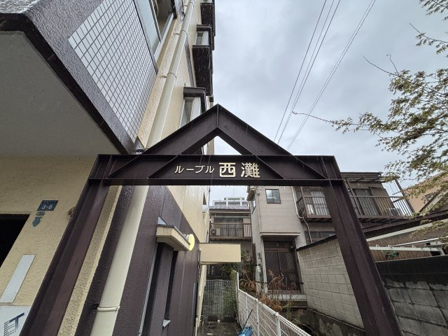 ルーブル西灘の外観